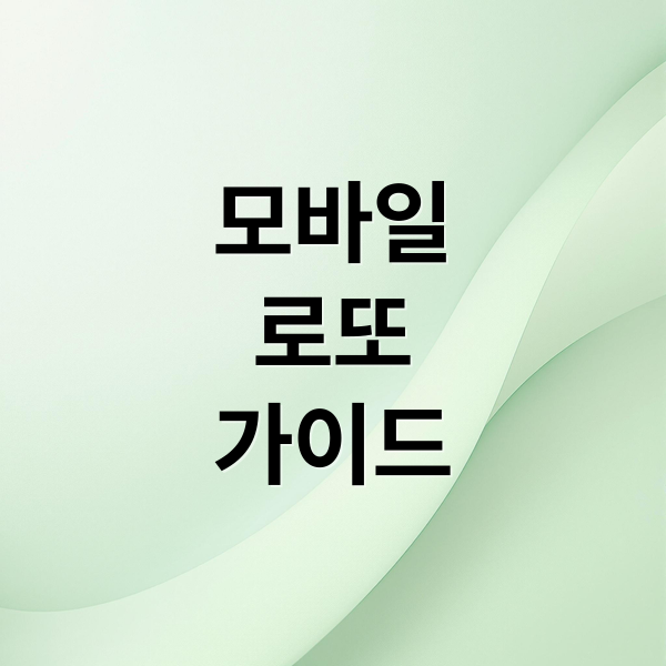 모바일
로또
가이드 (로또 온라인 구입 9일부터)