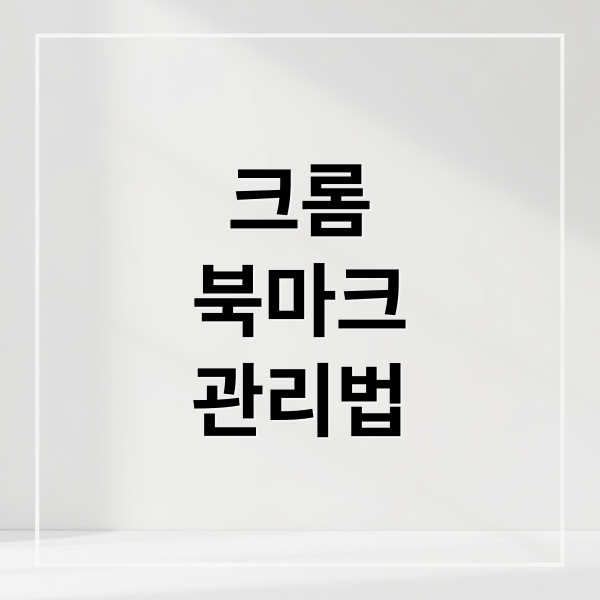 크롬
북마크
관리법 (구글 크롬 북마크 단축키)