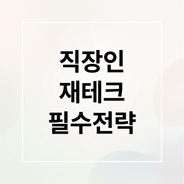 직장인
재테크
필수전략 (직장인 재테크 저축 세대별 전략)