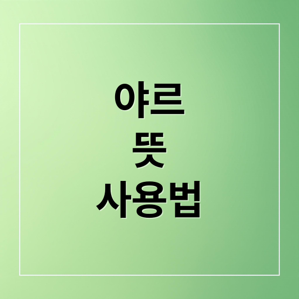 야르
뜻
사용법 (야르 뜻 MZ세대 밈)