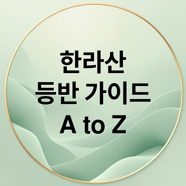 한라산
등반 가이드
A to Z (백록담 cctv)