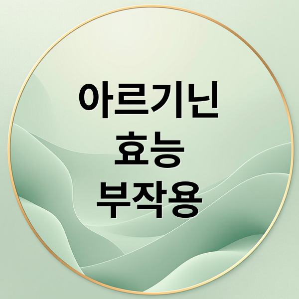아르기닌
효능
부작용 (아르기닌 효능 부작용 탈모 강직도)