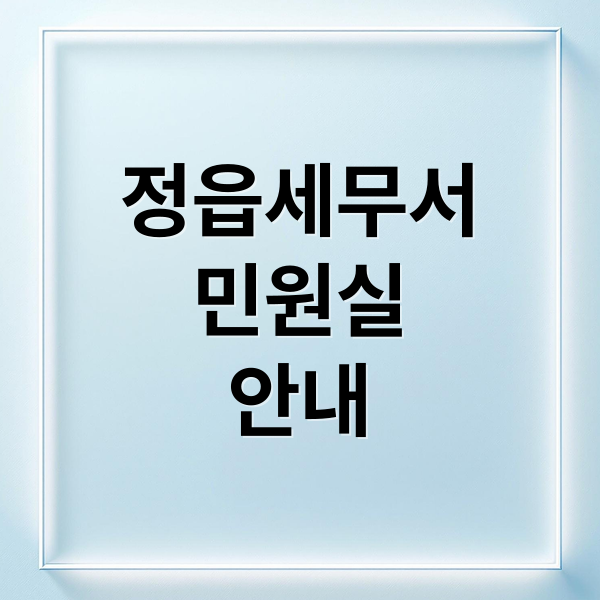 정읍세무서
민원실
안내 (정읍 세무서 민원실 전화번호 영업시간 주차장)