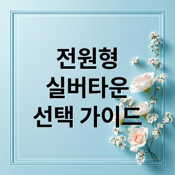 전원형
실버타운
선택 가이드 (전원형 실버타운 비용)