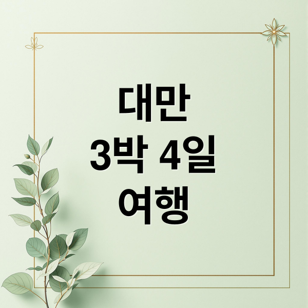 대만
3박 4일
여행 (대만 여행)