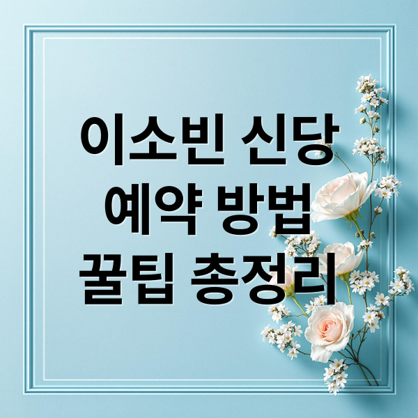 이소빈 신당
예약 방법
꿀팁 총정리 (이소빈 신당 예약)