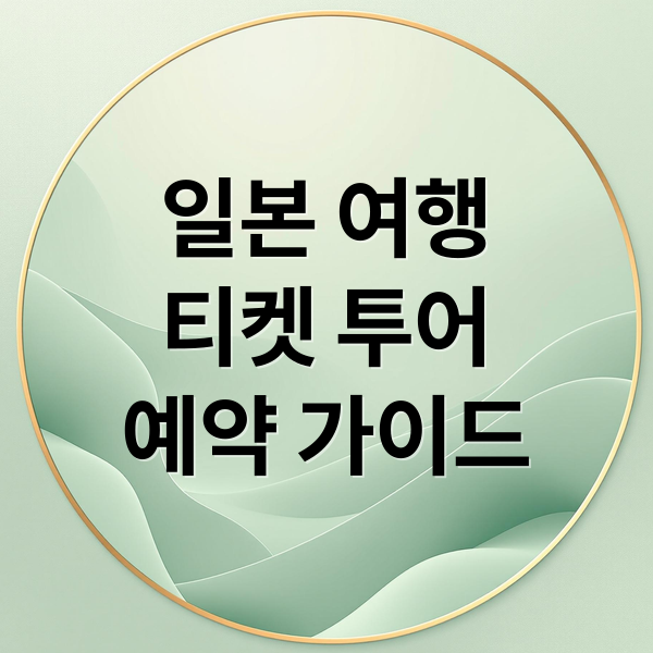 일본 여행
티켓 투어
예약 가이드 (일본 여행 티켓 투어 예약 가이드)