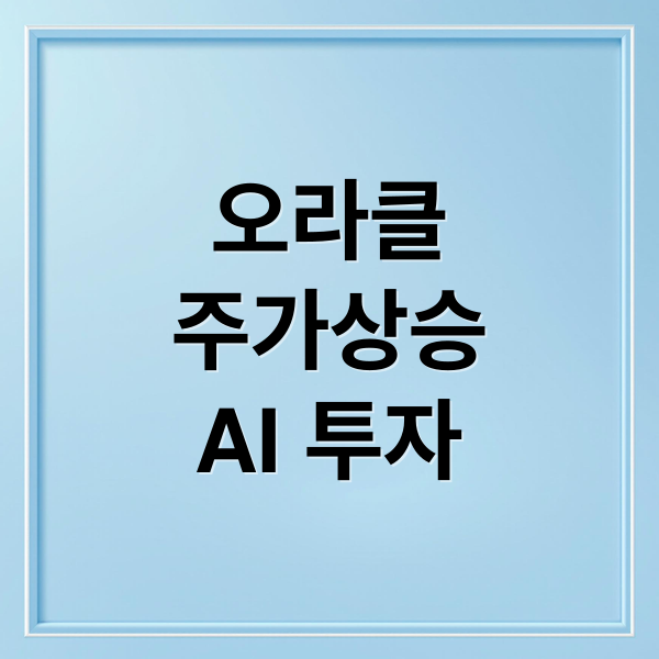 오라클
주가상승
AI 투자 (오라클 주가 폭등)
