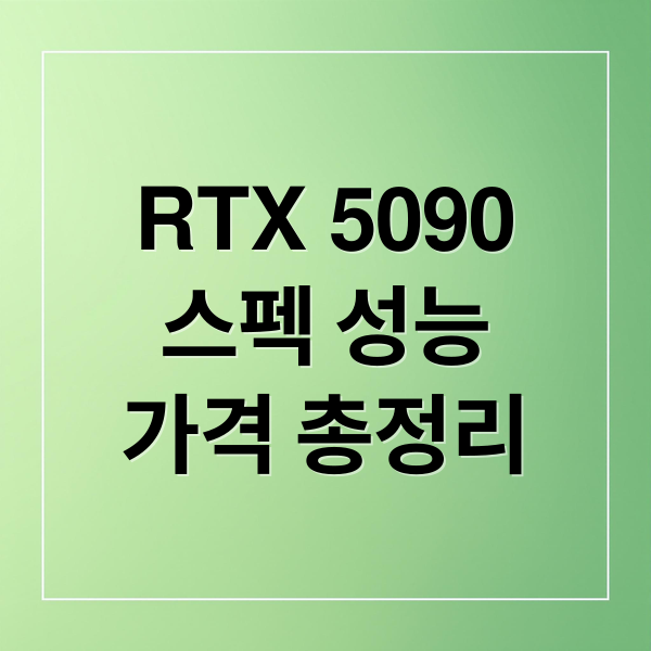 RTX 5090
스펙 성능
가격 총정리 (RTX 5090 성능 2026년 PC 견적)