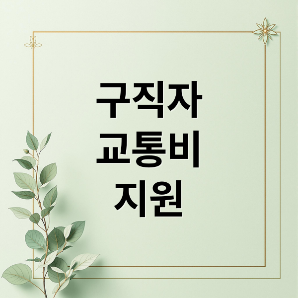 구직자
교통비
지원 (구직자 교통비 지원 신청 쉽게 이해하는 방법 정리)