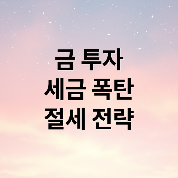 금 투자
세금 폭탄
절세 전략 (금 투자 세금 금융소득종합과세 회피)