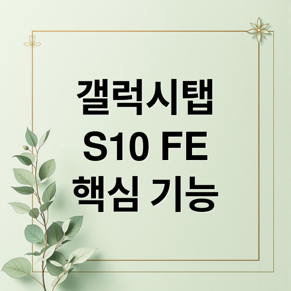 갤럭시탭
S10 FE
핵심 기능 (갤럭시탭 S10 FE WiFi 256GB)