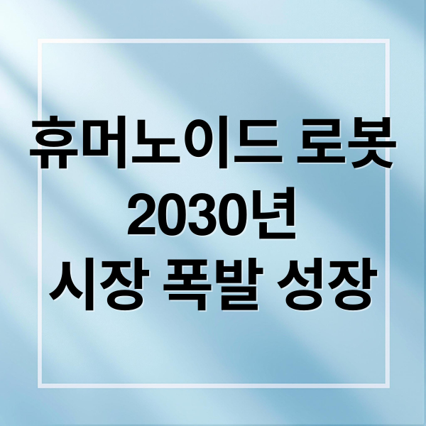 휴머노이드 로봇
2030년
시장 폭발 성장 (휴머노이드 로봇 2030년 1000조 시장)