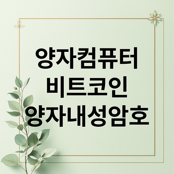 양자컴퓨터
비트코인
양자내성암호 (비트코인 양자컴퓨터)