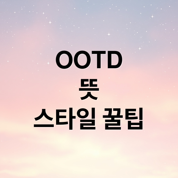 OOTD
뜻
스타일 꿀팁 (OOTD 뜻 활용법)