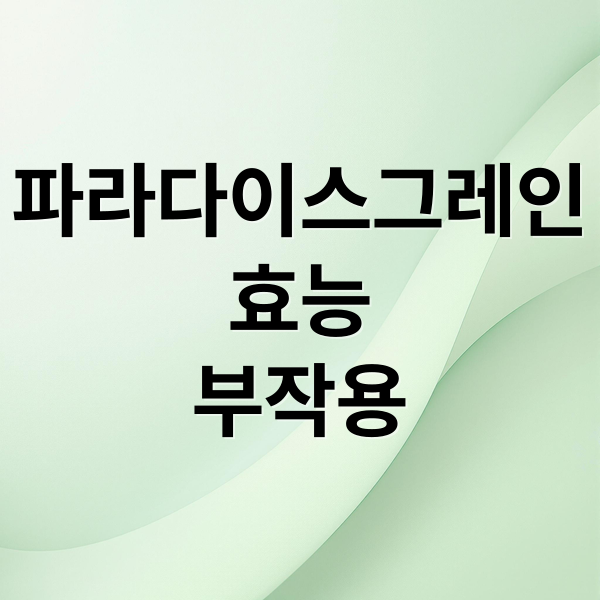 파라다이스그레인
효능
부작용 (파라다이스그레인 효능 부작용)