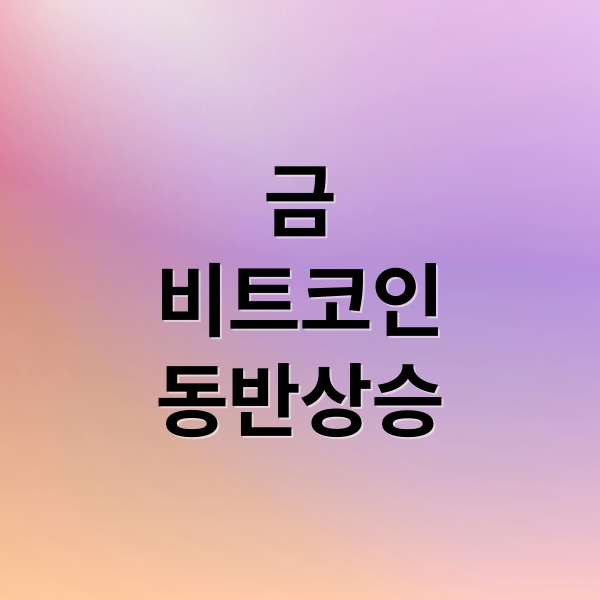 금
비트코인
동반상승 (금 비트코인 동시 상승 이유)