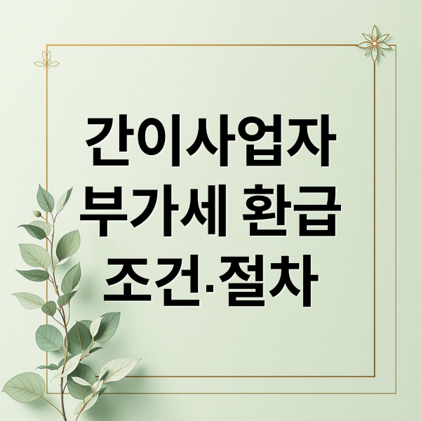 간이사업자
부가세 환급
조건·절차 (간이사업자 부가세 환급)