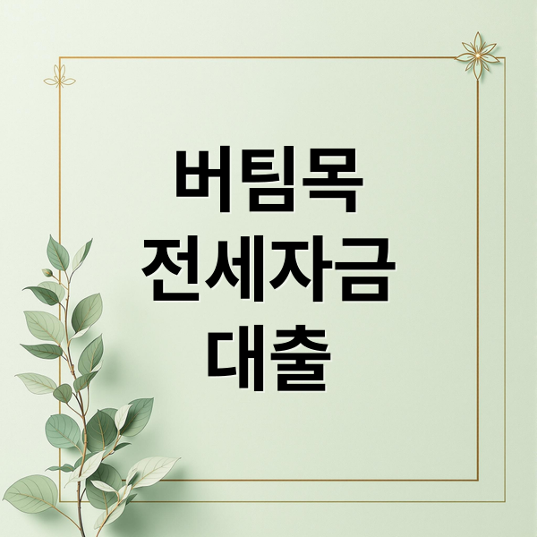 버팀목
전세자금
대출 (버팀목 전세자금 대출)