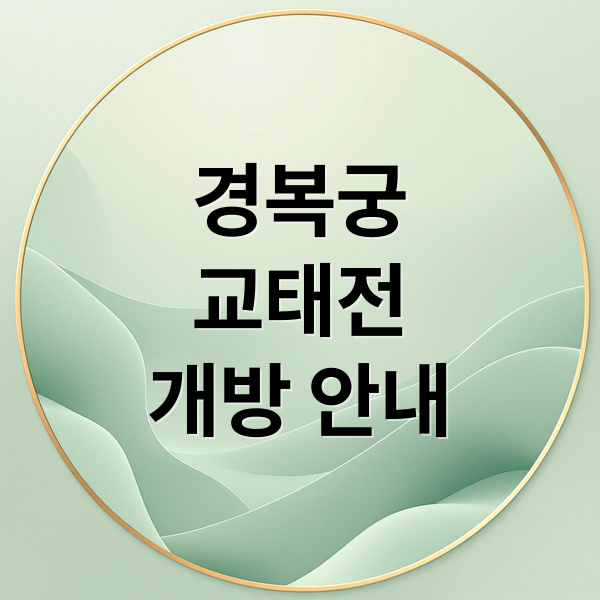 경복궁
교태전
개방 안내 (경복궁 교태전 개방)