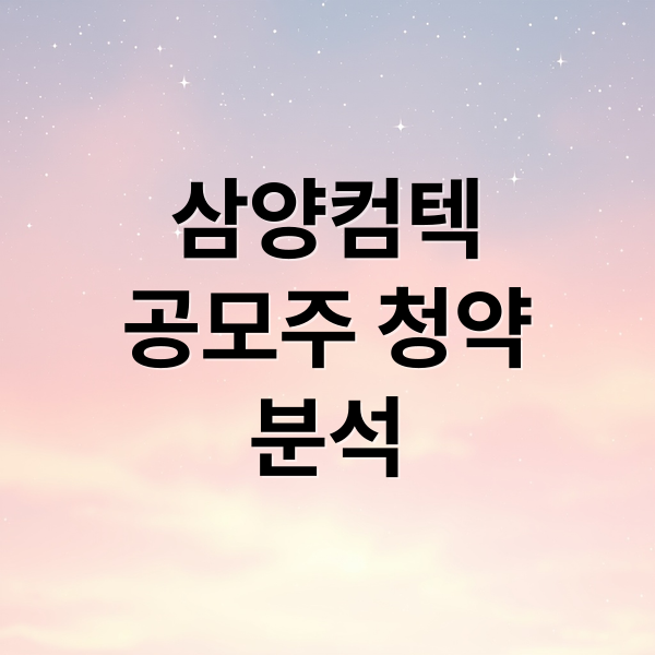 삼양컴텍
공모주 청약
분석 (삼양컴텍 공모주 청약일, 청약 방법, 증권사, 균등, 비례, 배정)
