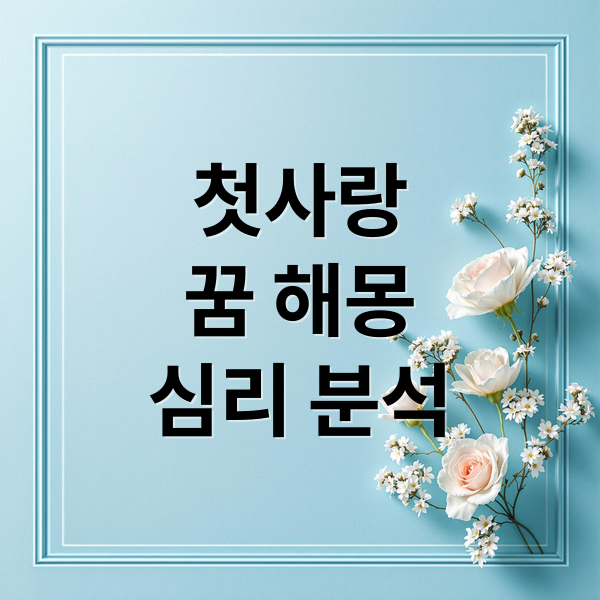 첫사랑
꿈 해몽
심리 분석 (첫사랑 꿈해몽)