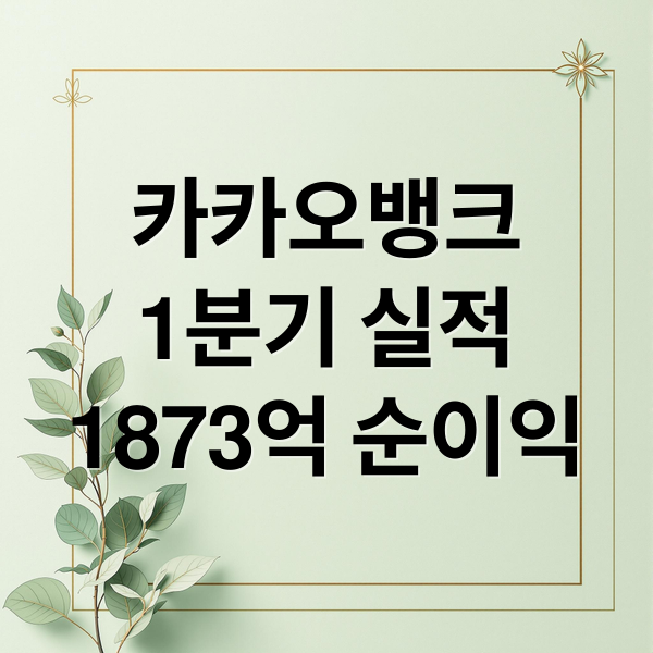 카카오뱅크
1분기 실적
1873억 순이익 (카카오뱅크 1분기 순익 1873억)
