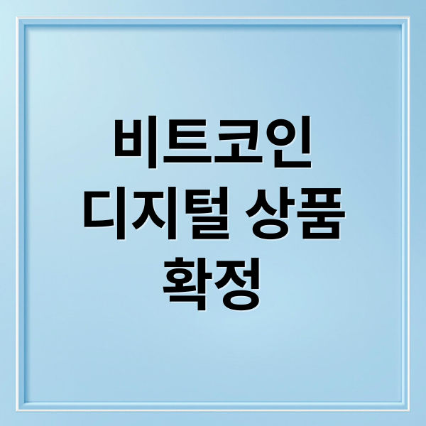 비트코인
디지털 상품
확정 (비트코인 증권 규제 투자)