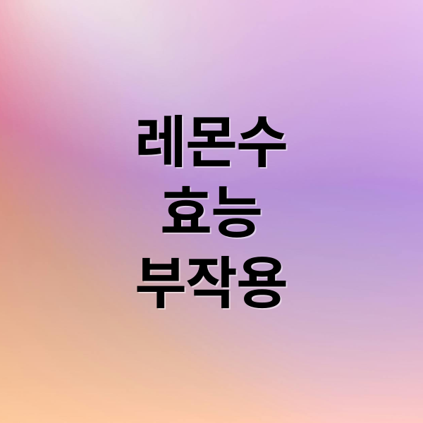 레몬수
효능
부작용 (레몬수 만들기 효능 비율)