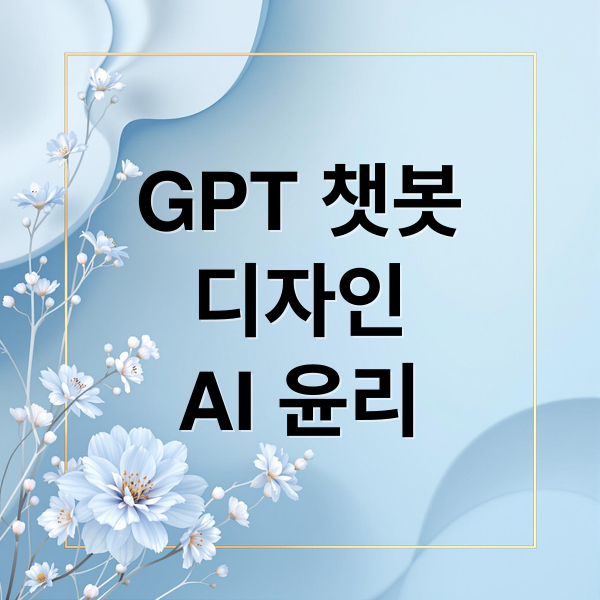 GPT 챗봇
디자인
AI 윤리 (OpenAI GPT 디자인 가이드)