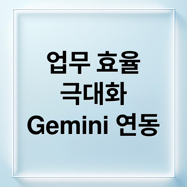 업무 효율극대화Gemini 연동 (Google Workspace AI 활용법)