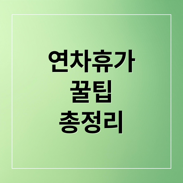 연차휴가
꿀팁
총정리 (연차 계산)