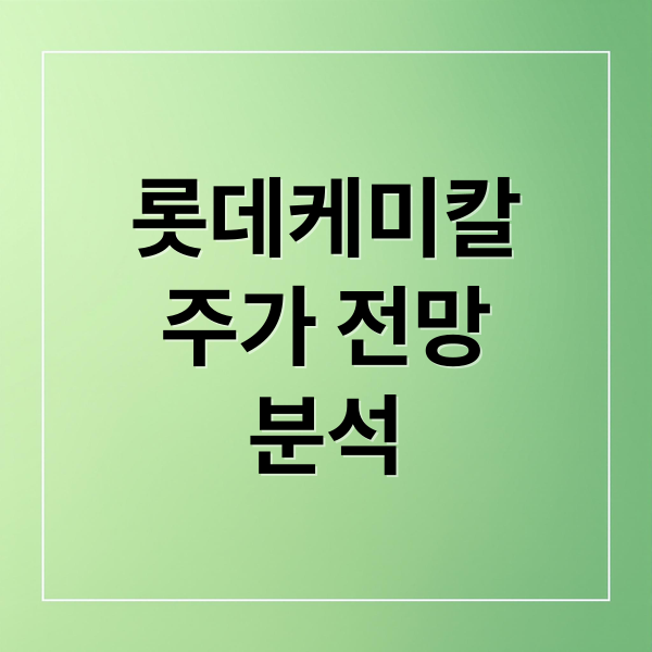 롯데케미칼
주가 전망
분석 (롯데케미칼 주가 전망)