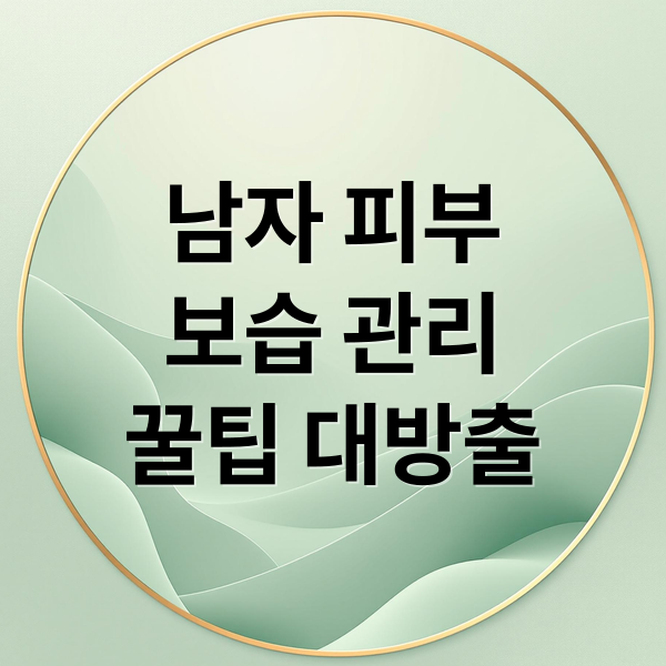 남자 피부
보습 관리
꿀팁 대방출 (남자 보습 화장품)