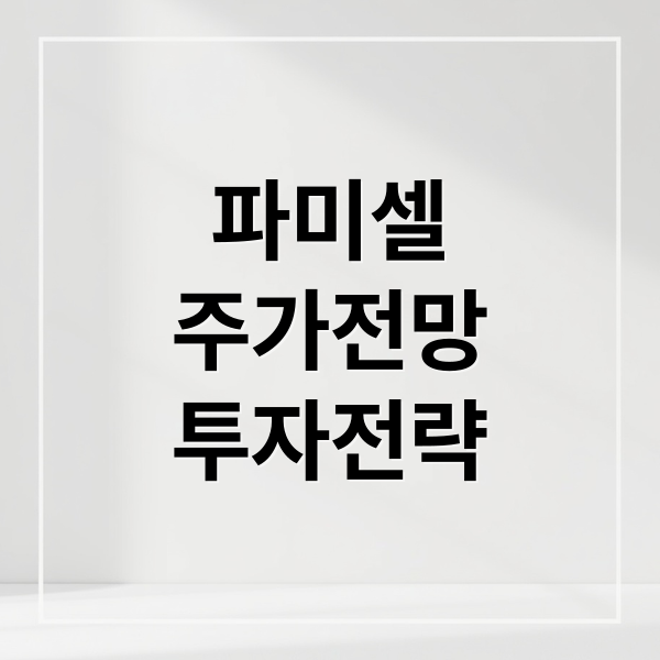 파미셀
주가전망
투자전략 (파미셀 주가전망 251029)