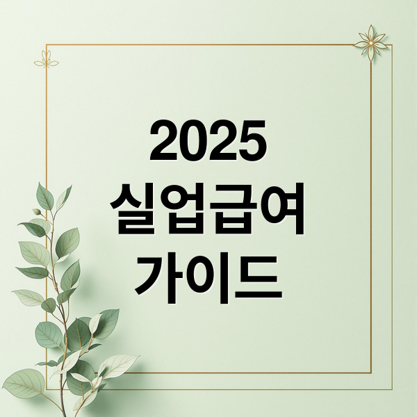 2025
실업급여
가이드 (실업급여 수급기간)
