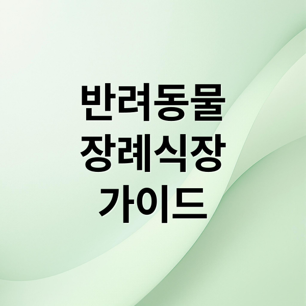 반려동물
장례식장
가이드 (반려동물 장례식장)
