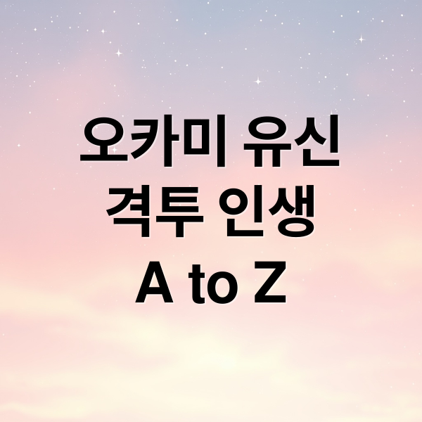 오카미 유신
격투 인생
A to Z (오카미 유신 일본 격투 전설)