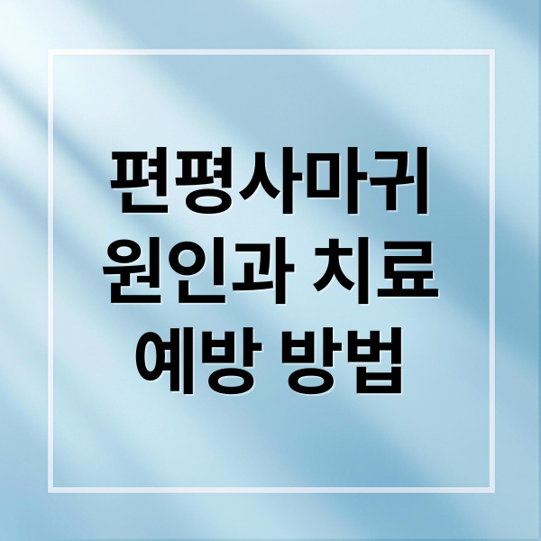 편평사마귀
원인과 치료
예방 방법 (편평사마귀)