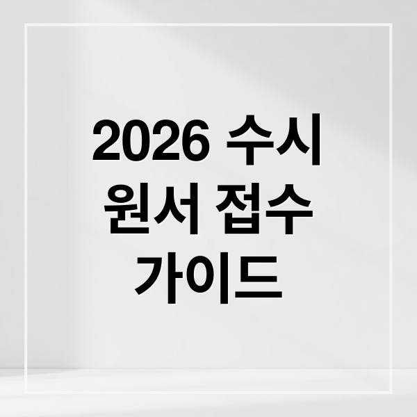 2026 수시
원서 접수
가이드 (대학수시 진학사 유웨이 신청방법)
