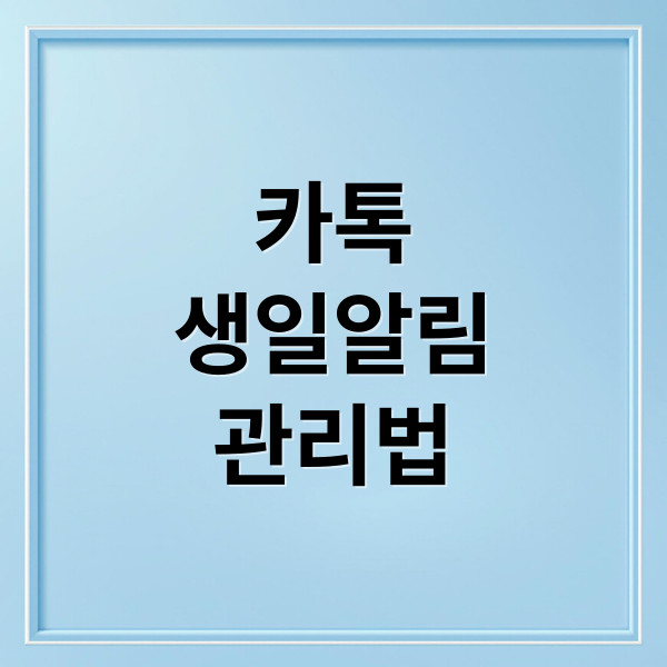 카톡
생일알림
관리법 (카카오톡 친구 생일 안뜨게)