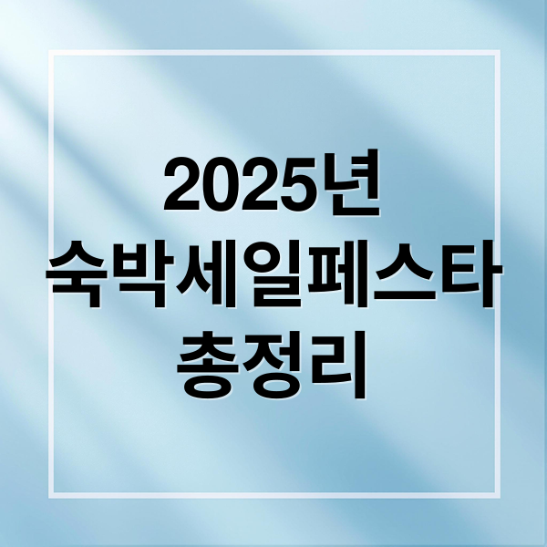 2025년숙박세일페스타총정리 (2025 숙박세일페스타 숙박할인권)