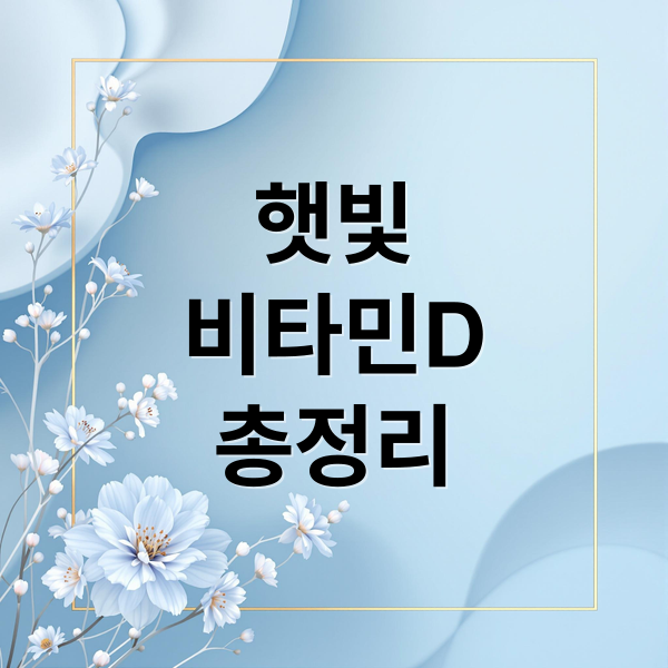 햇빛
비타민D
총정리 (비타민D 보충제 효과)