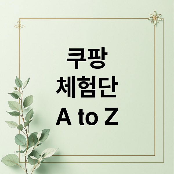 쿠팡
체험단
A to Z (쿠팡체험단 신청방법)