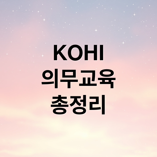 KOHI
의무교육
총정리 (KOHI 의무교육)