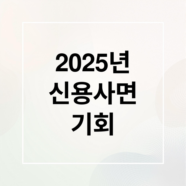 2025년
신용사면
기회 (신용사면 대상자 조회)
