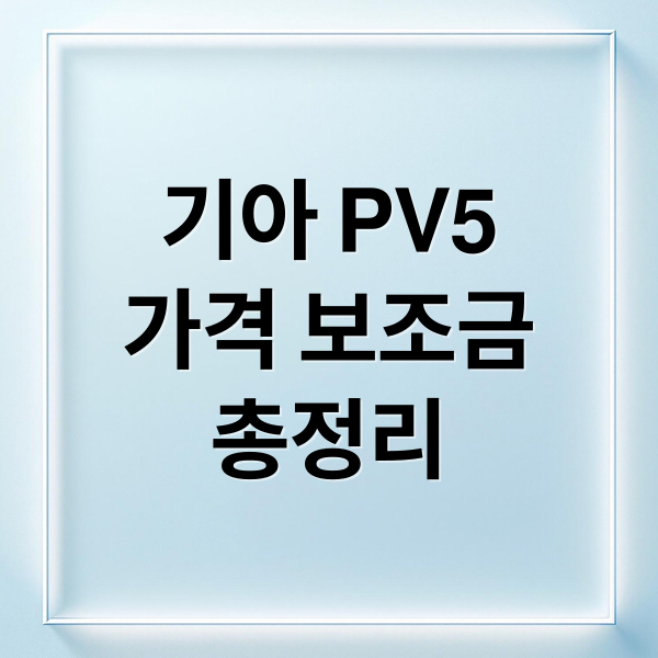 기아 PV5
가격 보조금
총정리 (기아 PV5 가격 보조금)