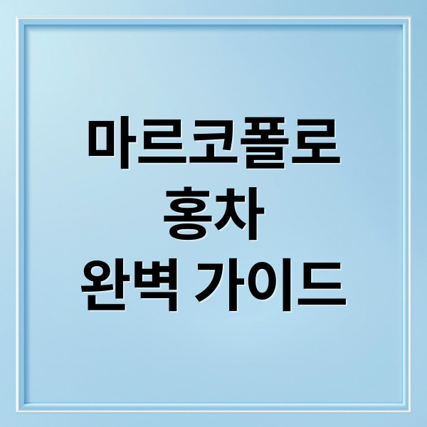 마르코폴로
홍차
완벽 가이드 (마르코폴로홍차 효능 홍차레시피 제조법)