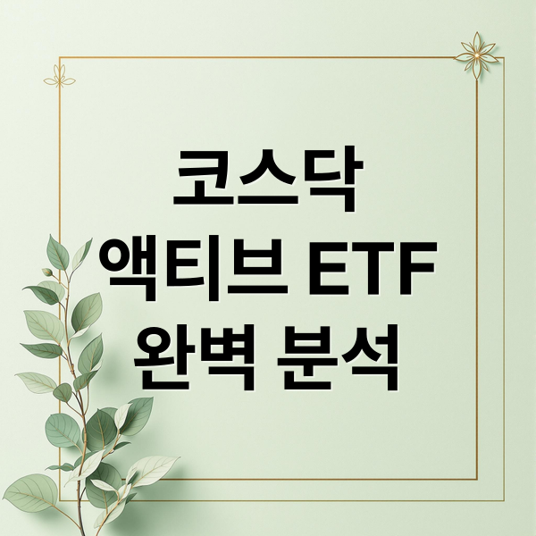 코스닥
액티브 ETF
완벽 분석 (코스닥 액티브 ETF 비교)