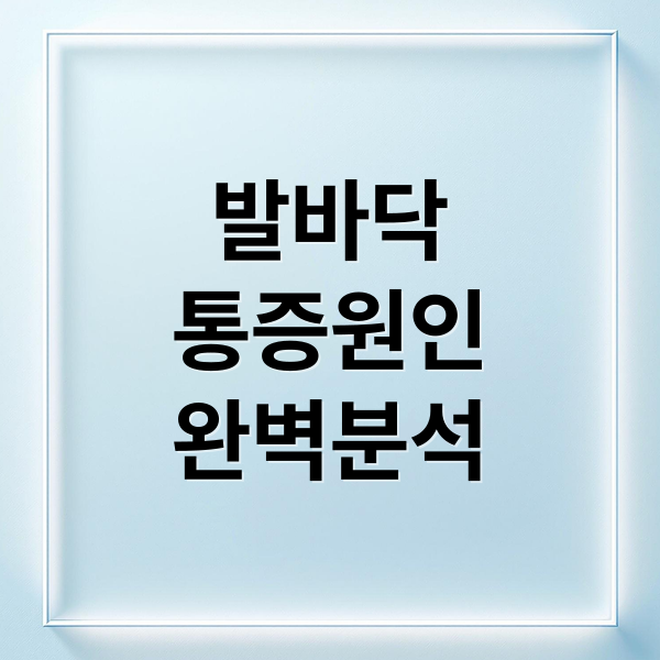 발바닥
통증원인
완벽분석 (발바닥 통증 진짜 범인을 잡았다)